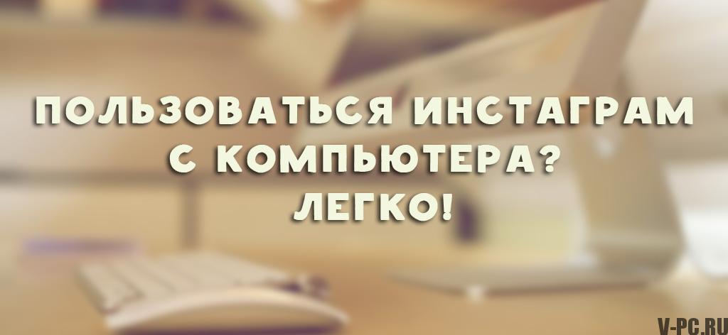 „kak-polzovatsya-instagram-cherez-kompyuter1”